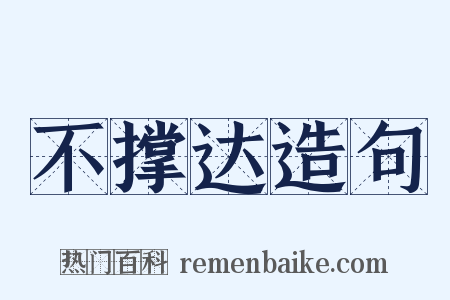 不撑达造句是什么意思的图片